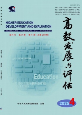 高教发展与评估杂志